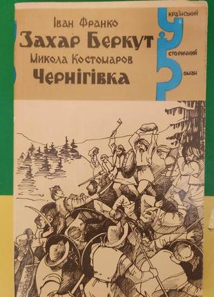 Захар беркут іван франко. микола костомаров чернігівка книга вживана