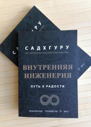 Внутрішня інженерія. шлях радості. практичний посібник від йога садхгуру