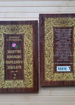 Золотий посібник народного знахаря 2 частини, наталя степанова, газ. папір