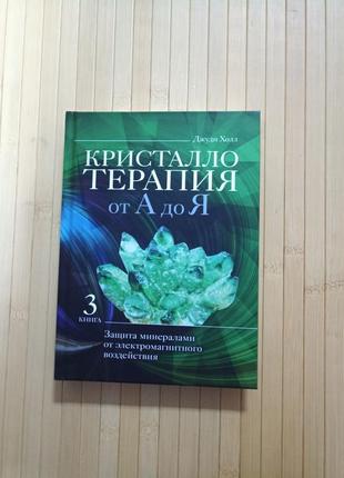 Джуді хол кристалотерапія від а до я. захист мінералами від електромагнітного впливу. книга 3
