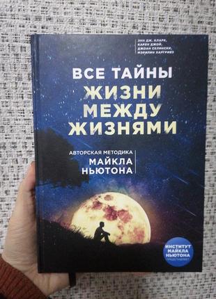 Усі таємниці про життя між життями авторська методика майкла Сантастон, тверда палітурка