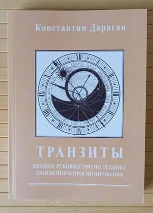 Костянтин дараган транзити — короткий посібник з техніки транзитного прогнозування