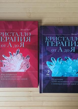 Джуді хол кристалотерапія від А до я, книга 1 та 2, тверда палітурка