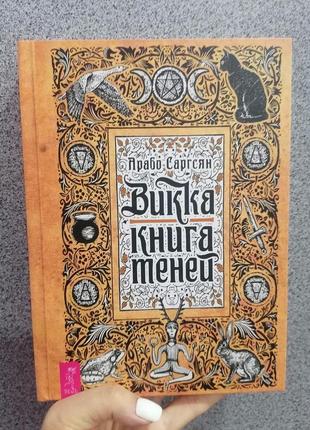 Арабо саргсян вика: книга тіней