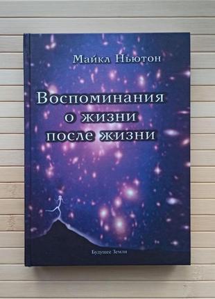 Майкл ньютон воспоминания о жизни после жизни. жизнь между жизнями. история личностной трансформации, твердый