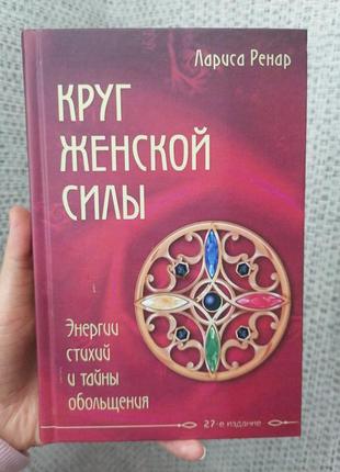 Лариса ренар круг женской силы энергии стихии и тайны обольщения, твердый переплет