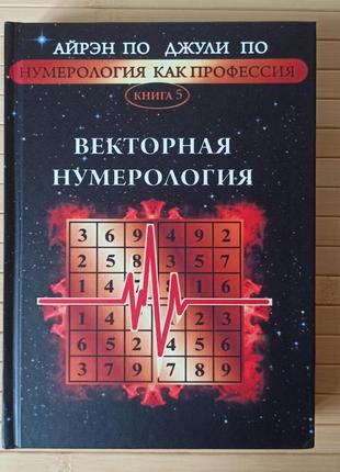 Айрен і джулі за векторною нумерологія, книга 5, тверда палітурка