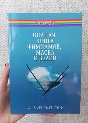 Скотт канінгем повна книга пахощів, олій і зілля