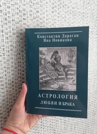 Дараган ментамін яна новикова астрологія кохання й брак