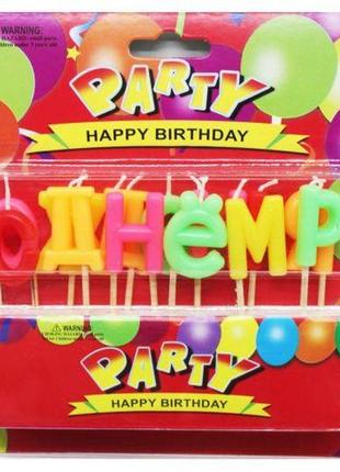 Уцінка. свічки для торта "з днем народження" - зломані букви
