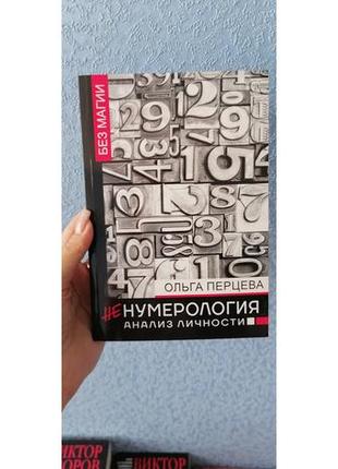 Перцева ненумерологія: аналіз особистості