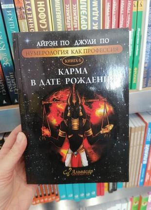 Айрен за і джилі за нумерологіям як професія книга 6 кишеня в даті народження