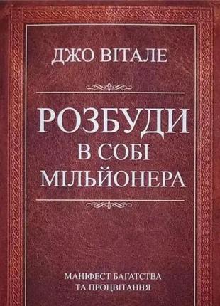 Розбуди в собі мільйонера. вітале дж. bm