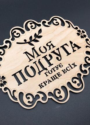 Підставка під гаряче. "моя подруга". 18х16см2 фото