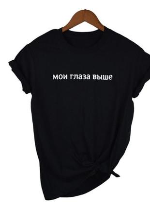 Женская футболка с принтом "мои глаза выше" размер s черная