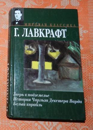 Говард лавкрафт. "зверь в подземелье" и др.