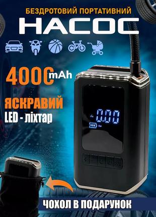 Насос автомобильный компактный беспроводной компрессор 25л/м, 4000mah, с фонариком + чехол