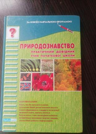 Природознавство практичний довідник учня початкових класів