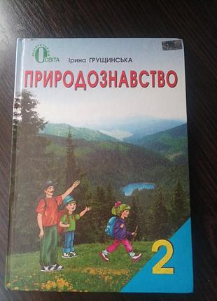 Природоведение 2 класс ирина грустская.