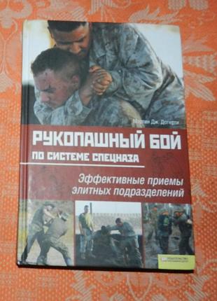 Рукопашный бой по системе спецназа