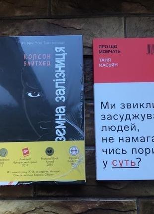 Книжки : психологія, роман « підземна залізниця. вайтхед », « таня касьян. про що мовчать» ( комплект 2 шт)