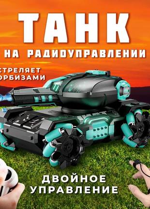 Радіокерований повнопривідний танк стріляючий орбізами з керуванням від руки та пульту + підсвітка та звук