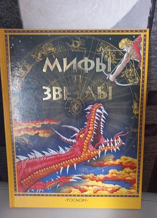 Книга мифы и звезды.