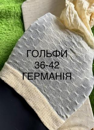 Германія гольфи 36-42 у візерунок