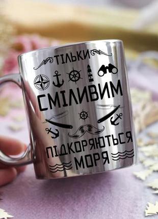 Чашка только смелым покоряются моря