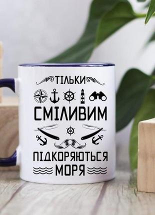 Чашка тільки сміливим підкоряються моря