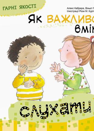 Дитяча книга гарні якості "як важливо вміти слухати" 981001 на укр. мовою