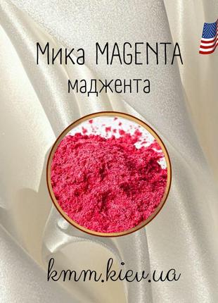 Міка (слюда) косметична маджента magenta сша - 2 г