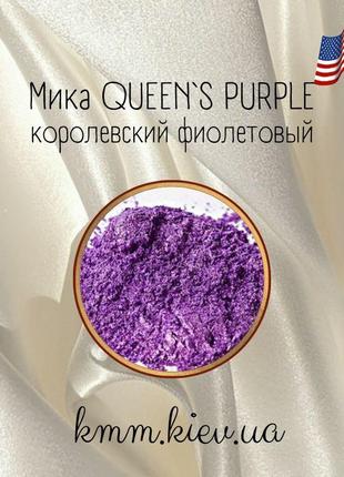 Міка (слюда) косметична королівський фіолетовий queen`s purple сша - 1 г