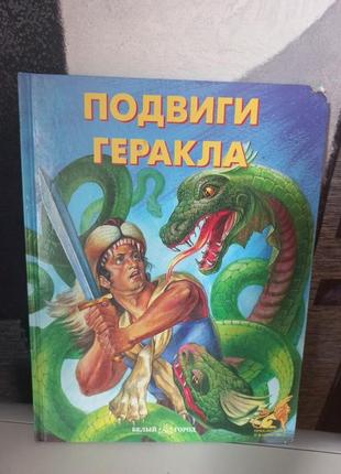 Книга подвиги геракла.