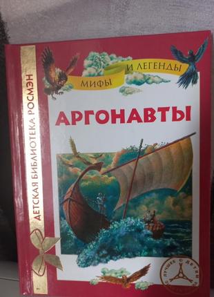 Книга аргонавты.