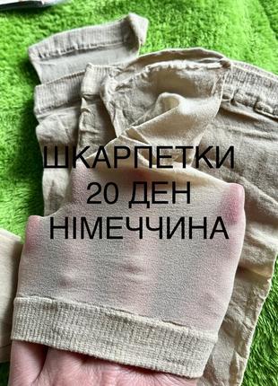 Капронові шкарпетки 20 ден