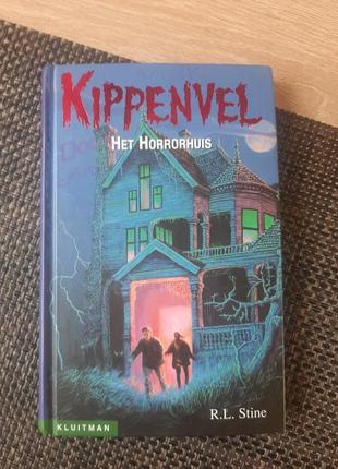 Книга дом ужасов, нидерландский
