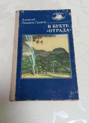 Книга. алексей новиков-прибой. в бухте отрада. 1988 год