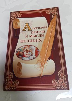 Книга. афоризмы притчи и мысли великих. 2012 год
