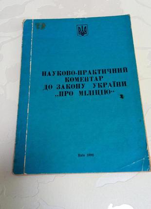 Книга. научно-практичный комментария к закону украины о милиции. 1996 год
