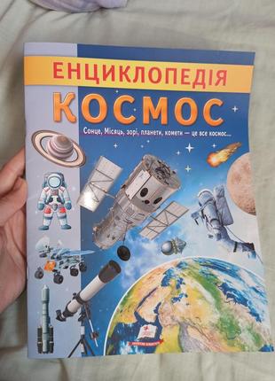 Детская энциклопедия космос