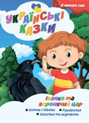 Я сам читаю іван та вороній цар a13022408 серія "українські казки"