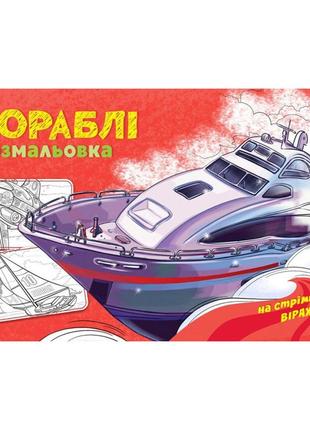 Розмальовка для хлопчиків "кораблі" 566012, 16 сторінок