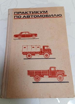 Книга. практикум по автомобилю. 1974 год.  зил 130. зил 164.  газ.