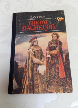 Книга. виктор васнецов. осокин. о творчестве живописца васнецова. 1989 год