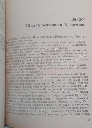 Книга. виктор васнецов. осокин. о творчестве живописца васнецова. 1989 год3 фото