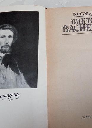 Книга. виктор васнецов. осокин. о творчестве живописца васнецова. 1989 год2 фото