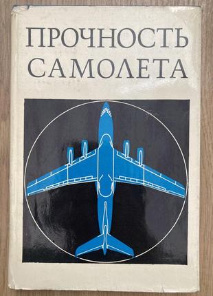 Міцність літака (макаревський, корчемкин, француз, чижов)