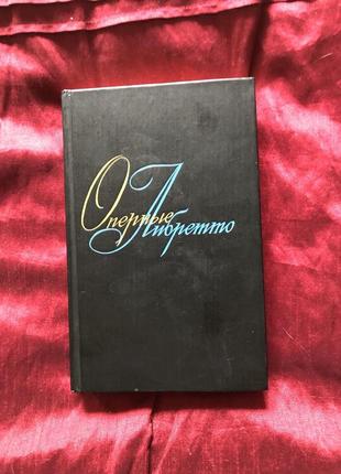 Оперные либретто, том 2, ссср 1987 г