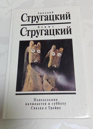 Книга. а. б. стругацкие. сказка о тройке. 1992 год